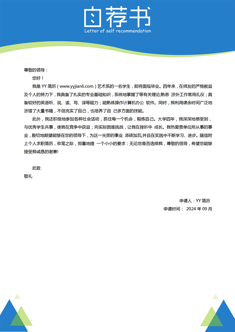 YY简历-自荐信-通用自荐信模板
