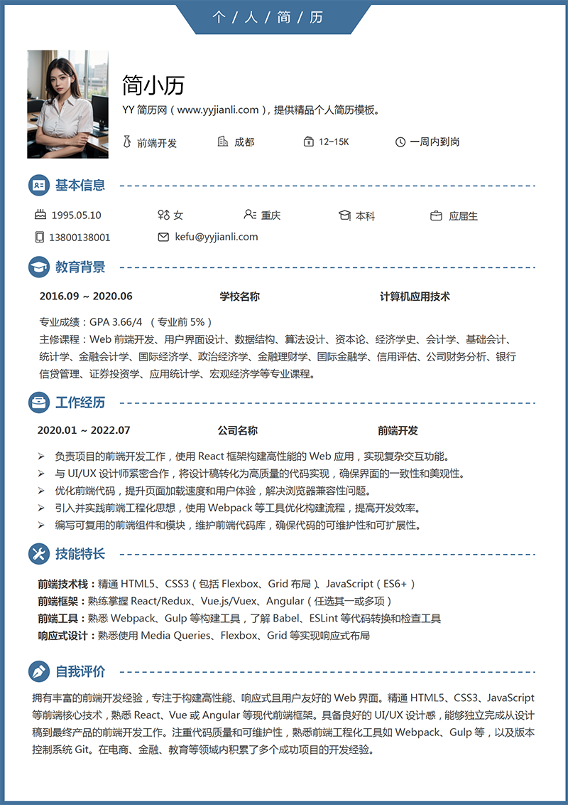 前端开发工程师简历模板
