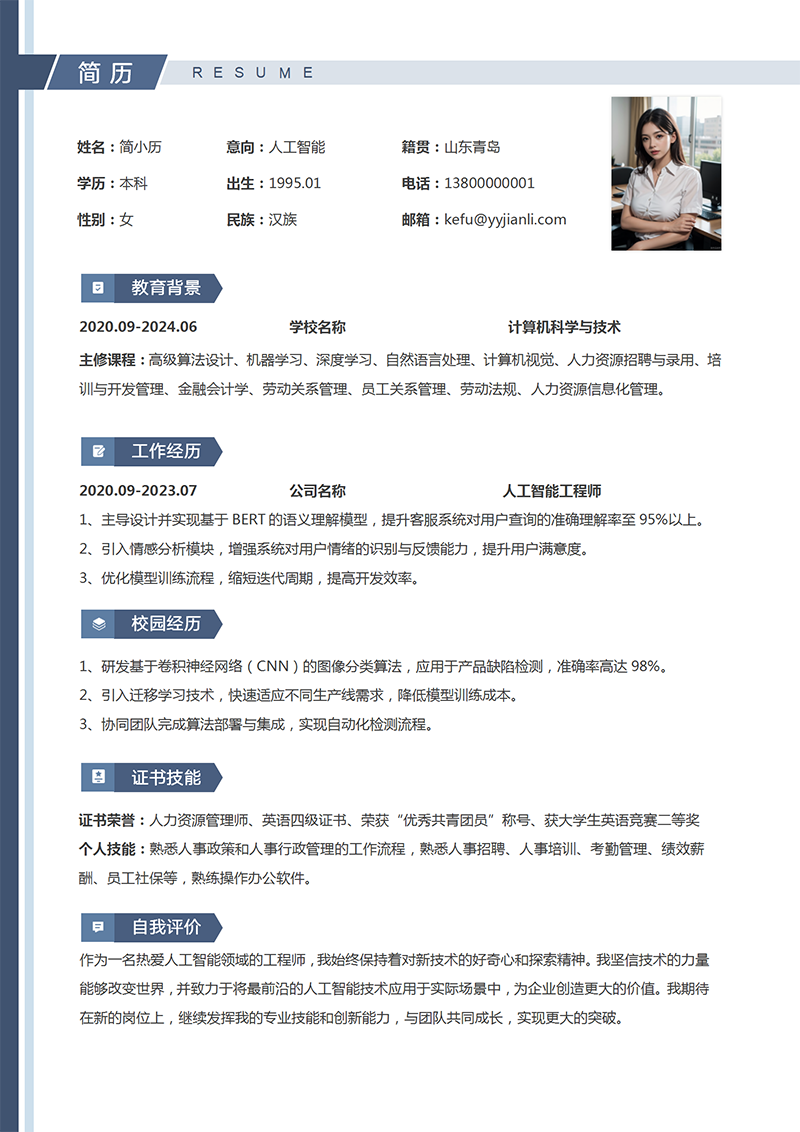YY简历人工智能工程师简历模板