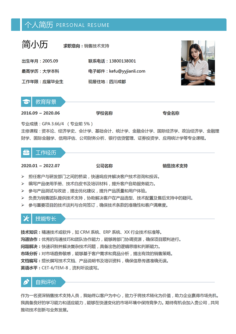 YY简历销售技术支持简历模板