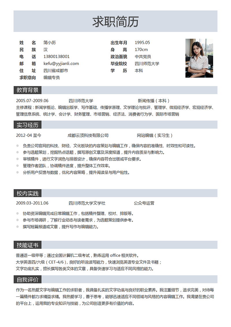 YY简历-编辑专员个人简历模板
