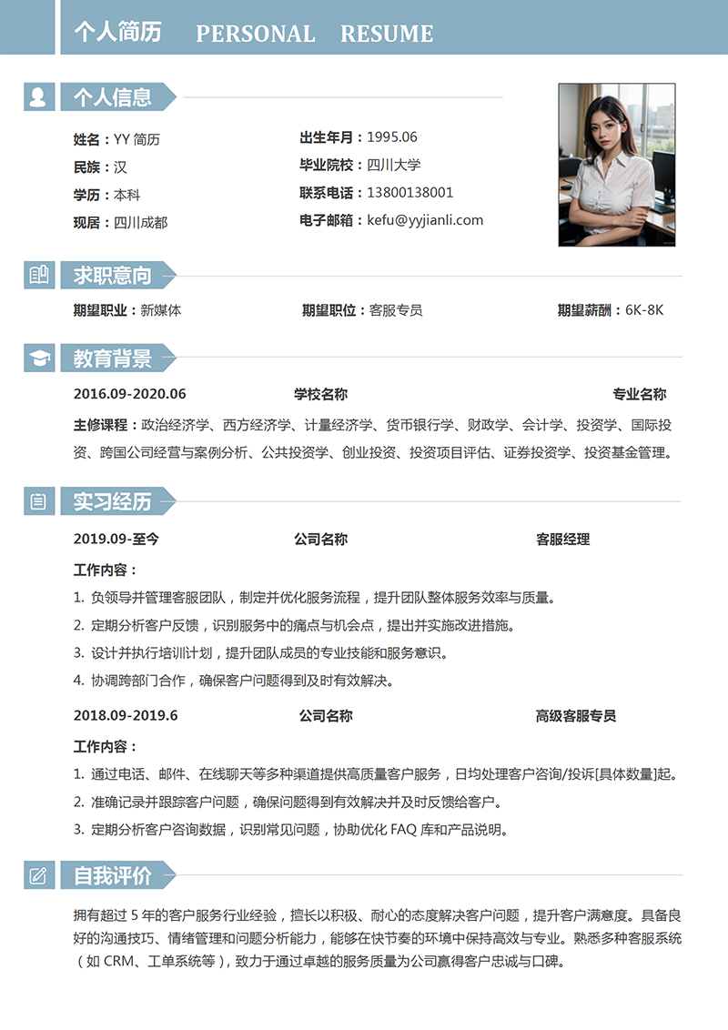 客服专员个人简历模板