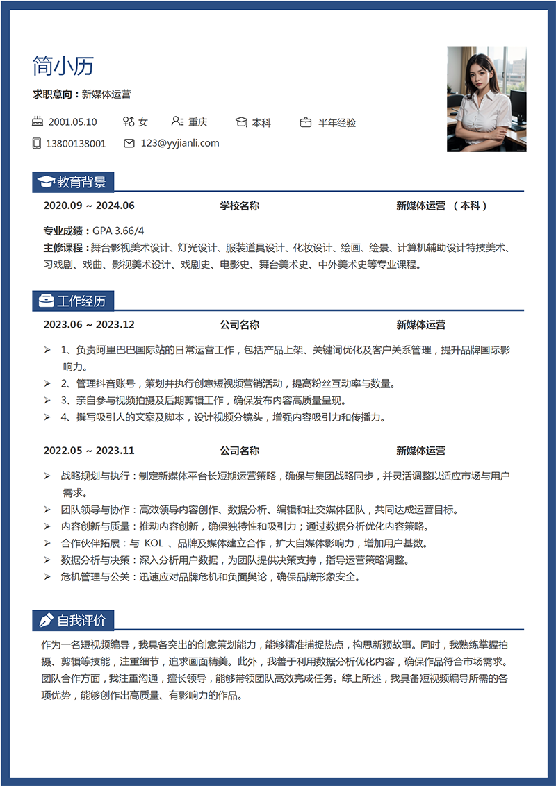 新媒体运营简历模板
