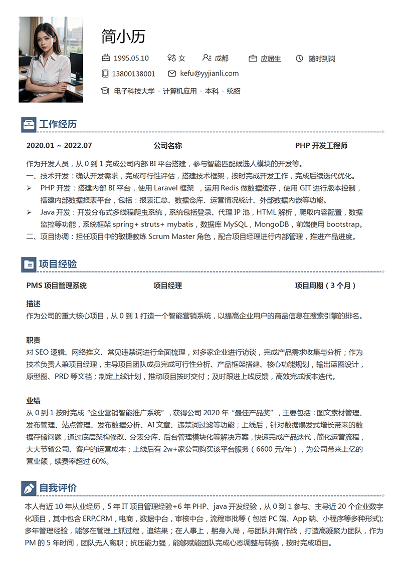 PHP开发工程师简历模板