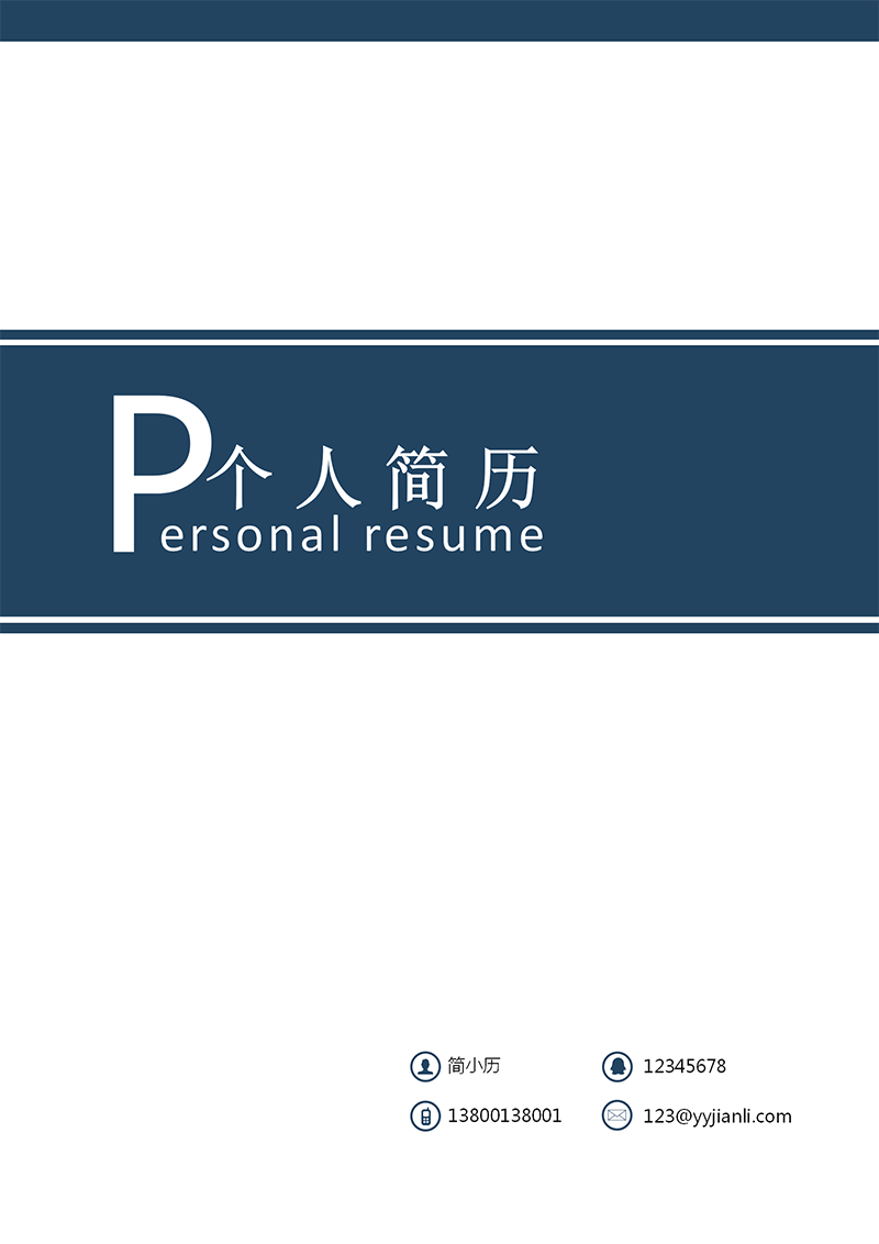 YY简历-封面-09_01.png