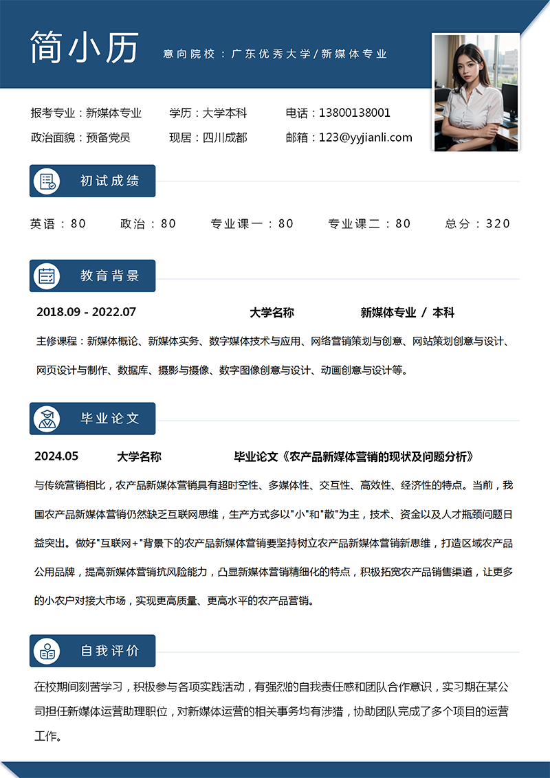 研究生复试简历模板