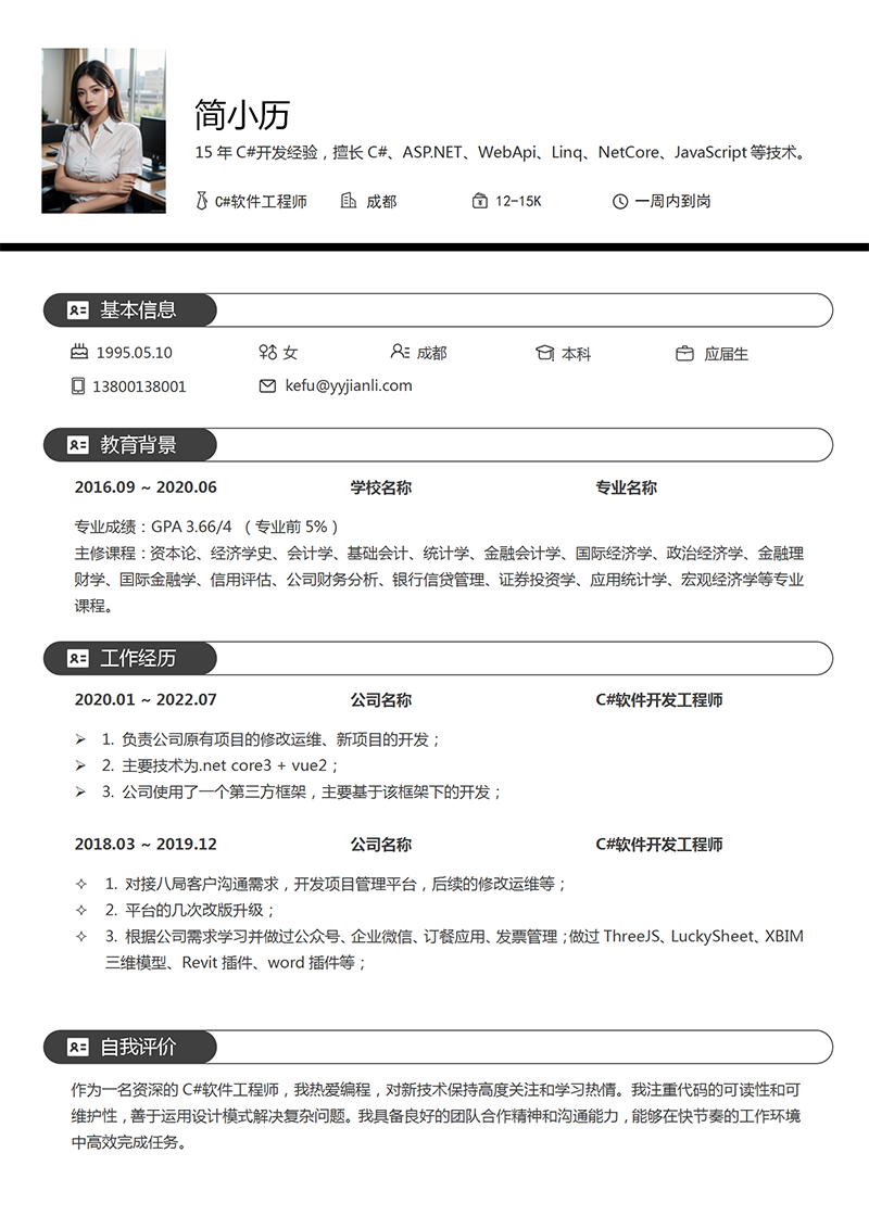 YY简历-C#软件工程师简历模板