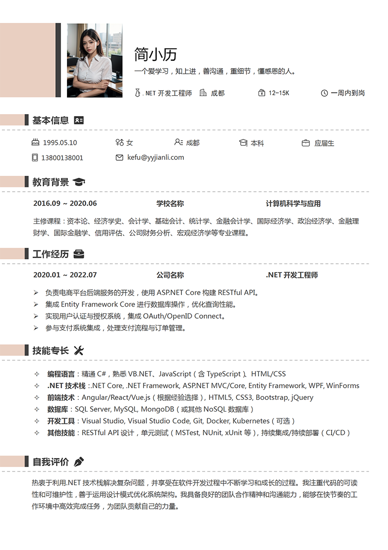 .NET开发工程师简历模板_01.png