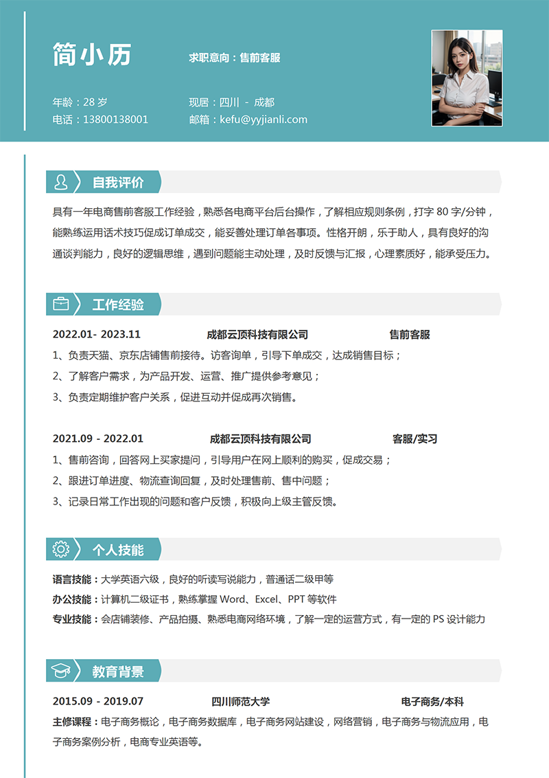 售前客服简历模板