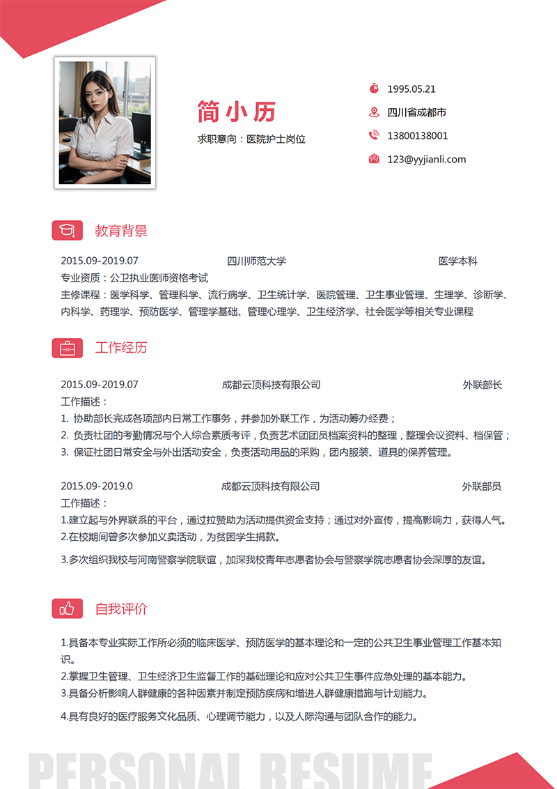 医院护士简历模板
