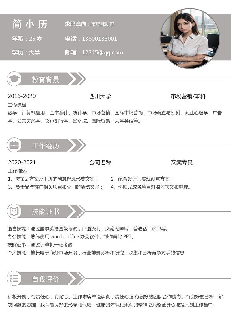 市场部助理简历模板