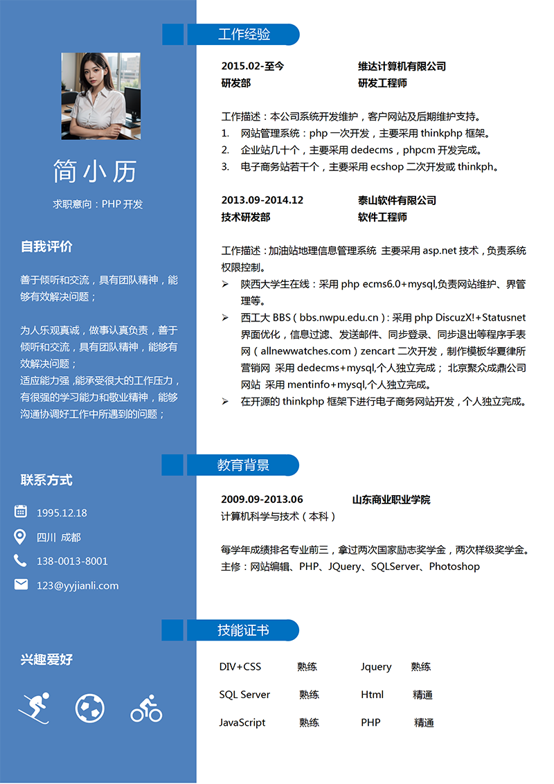 php开发工程师简历模板