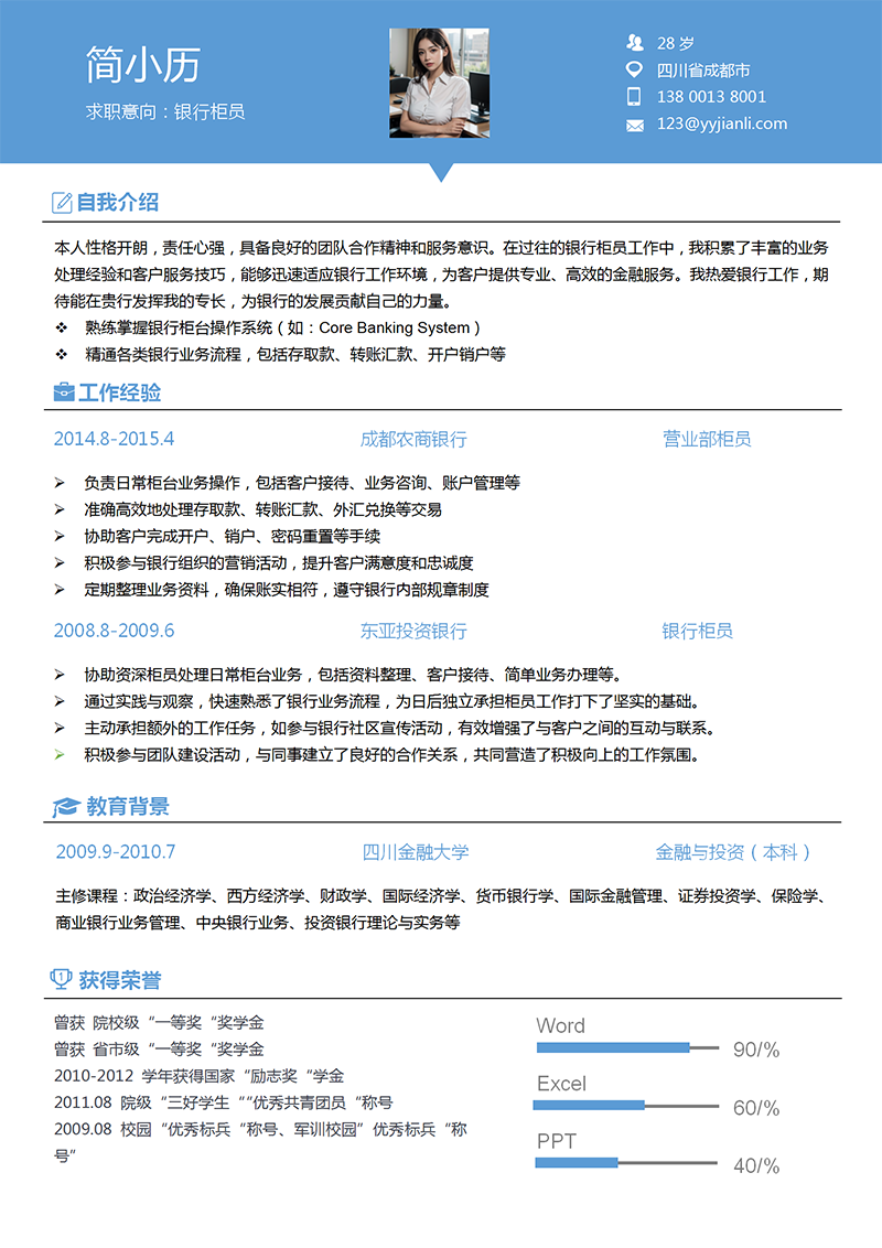 银行柜员求职简历模板