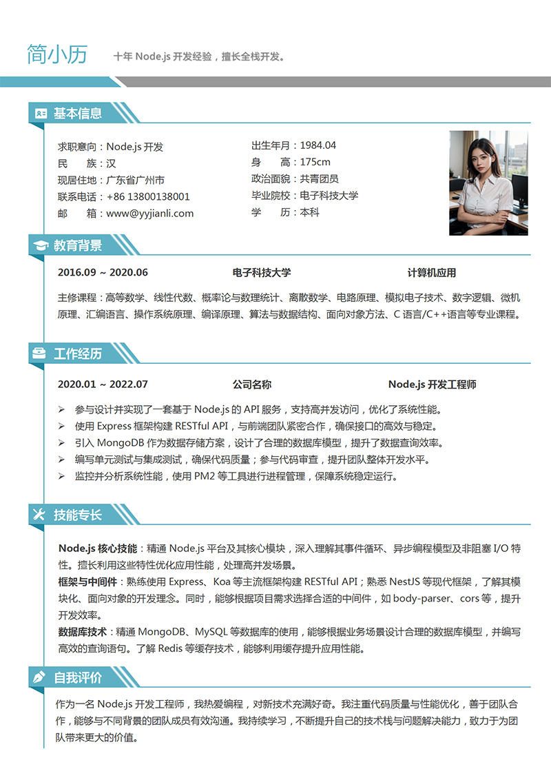 Node.js开发简历模板