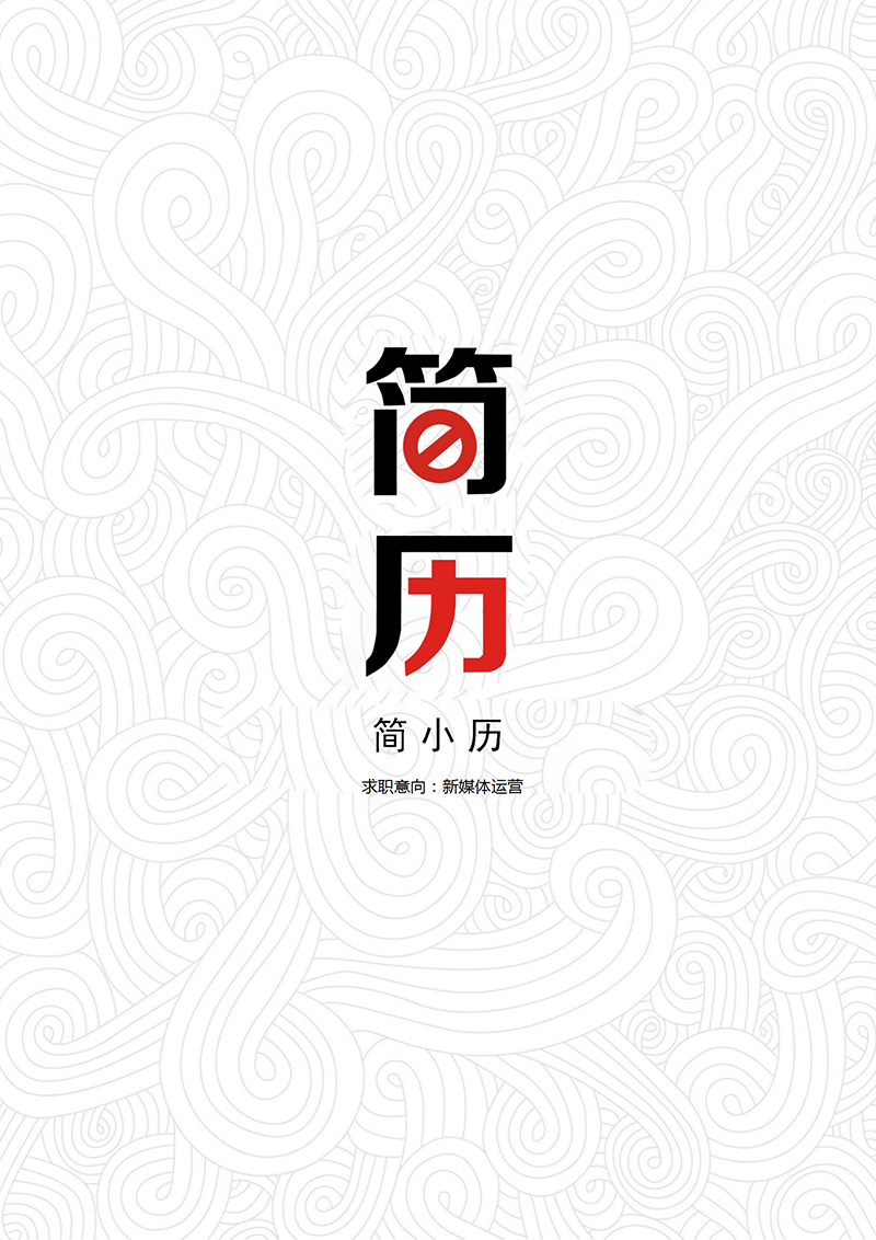 YY简历-封面-25_01.png