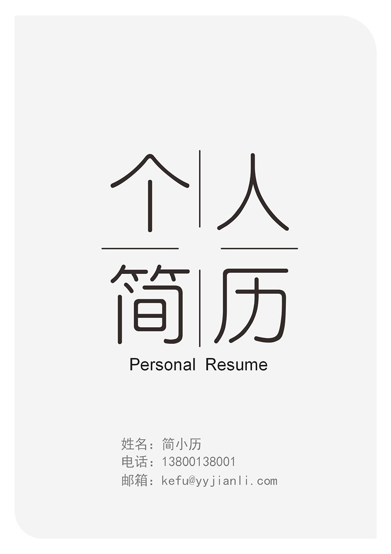 YY简历-封面-30_01.png