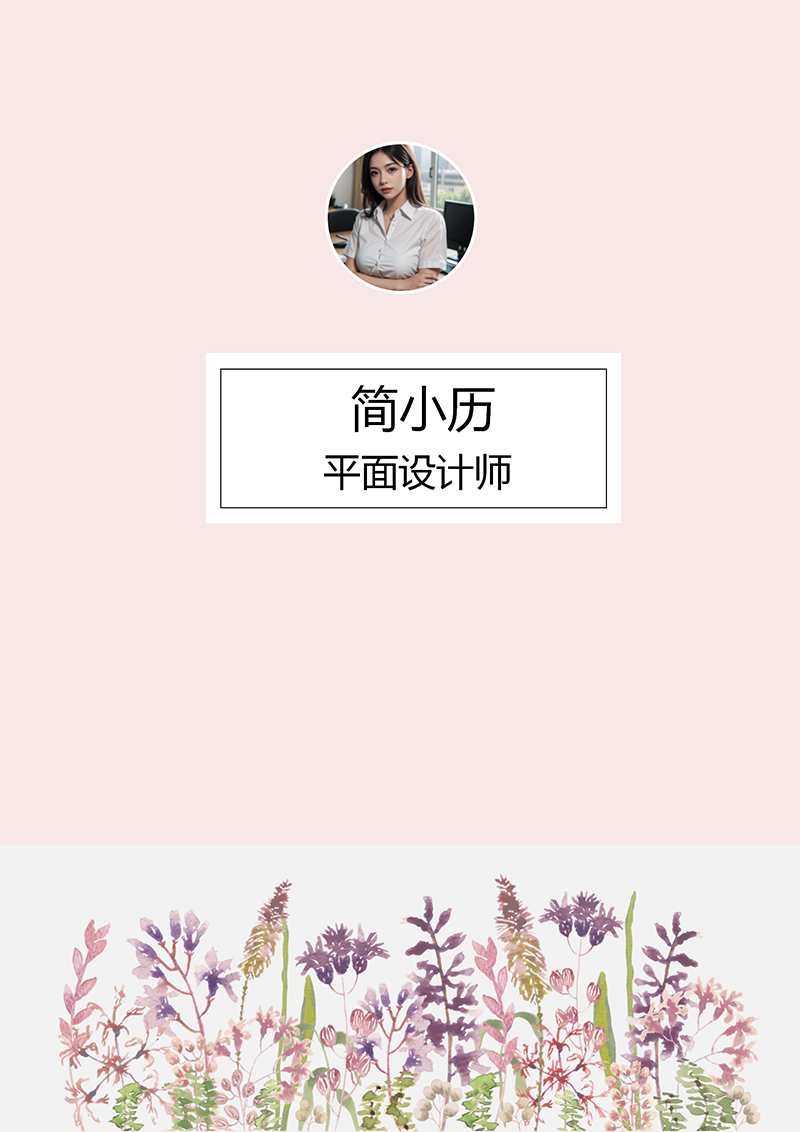 YY简历-封面-32_01.png