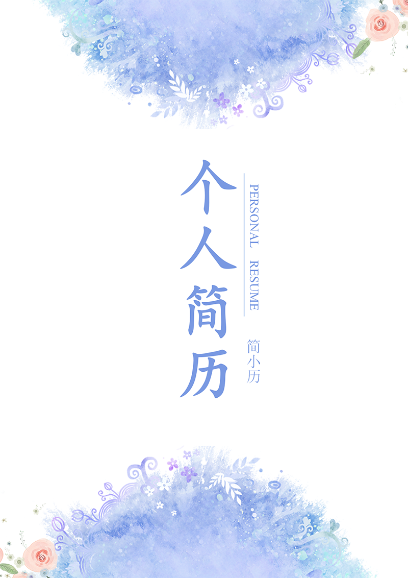 YY简历-封面-33_01.png
