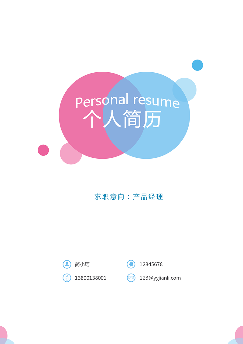 YY简历-封面-42_01.png