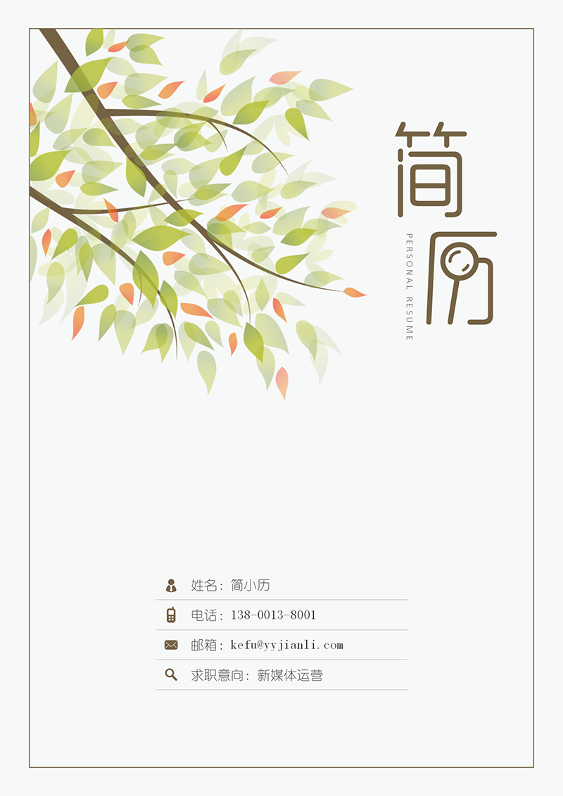 YY简历-封面-50_01.png