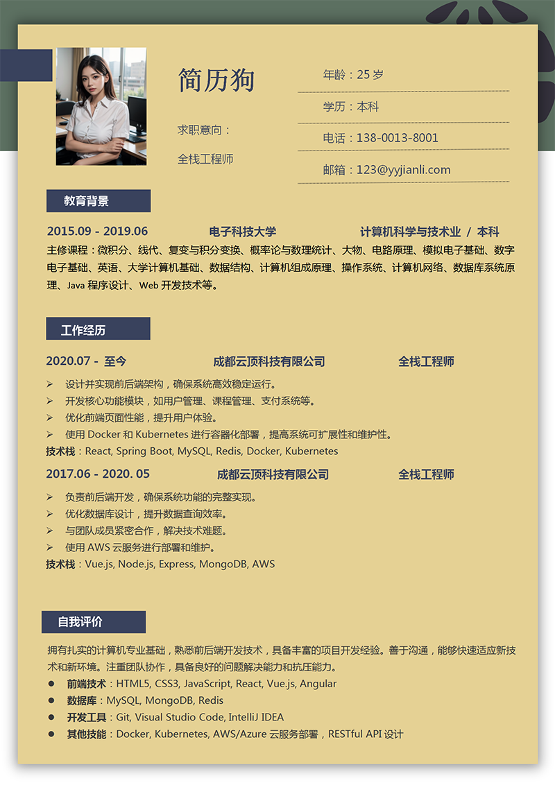 全栈工程师简历模板