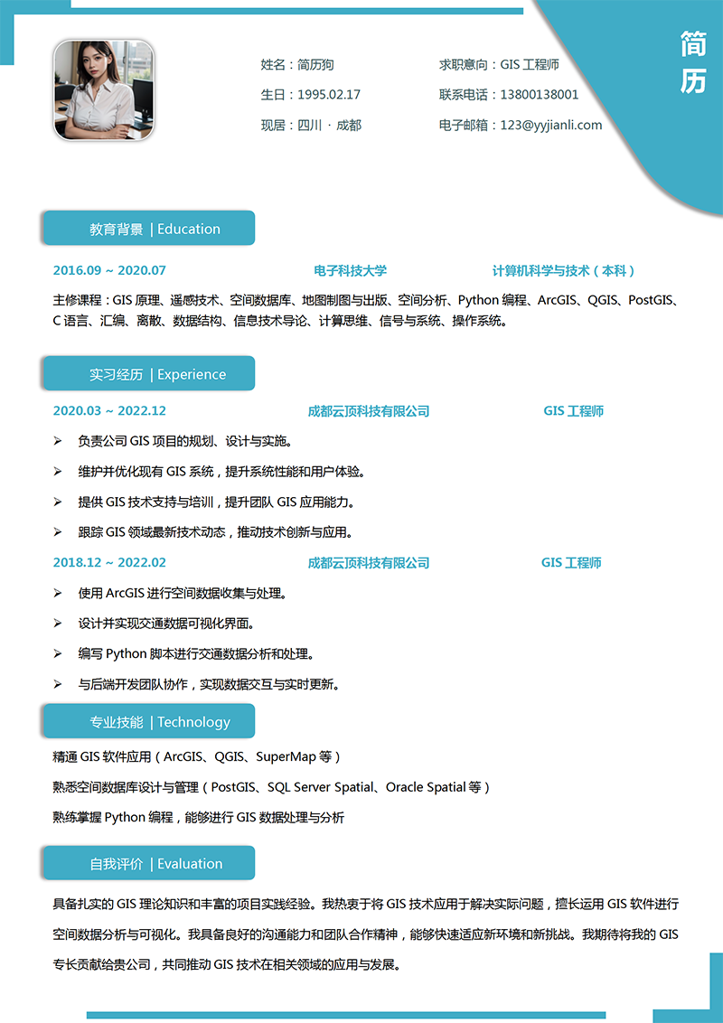 GIS工程师简历模板_01.png