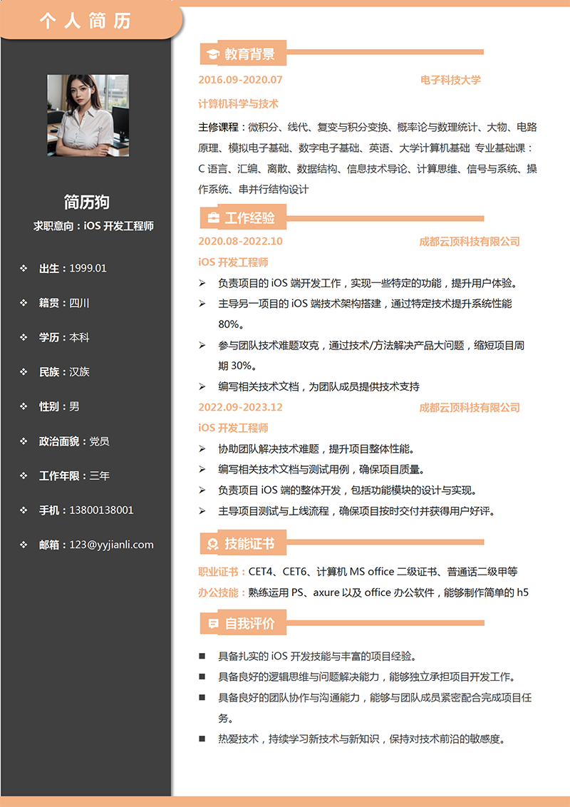 iOS开发简历模板_01.png