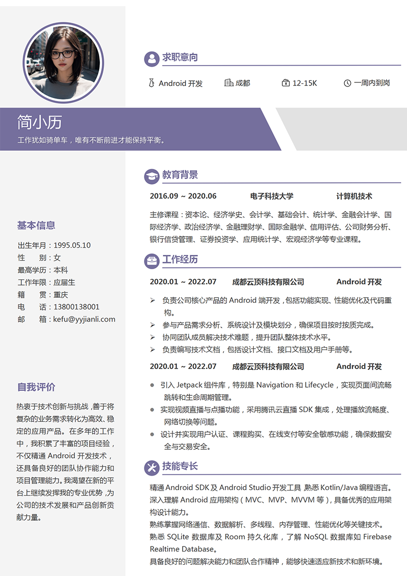 Android开发简历模板