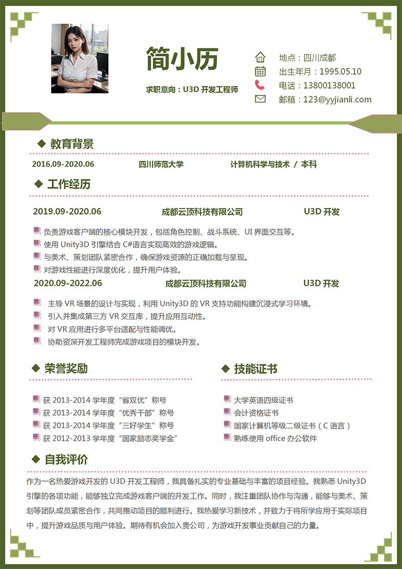 U3D开发简历模板_01.png