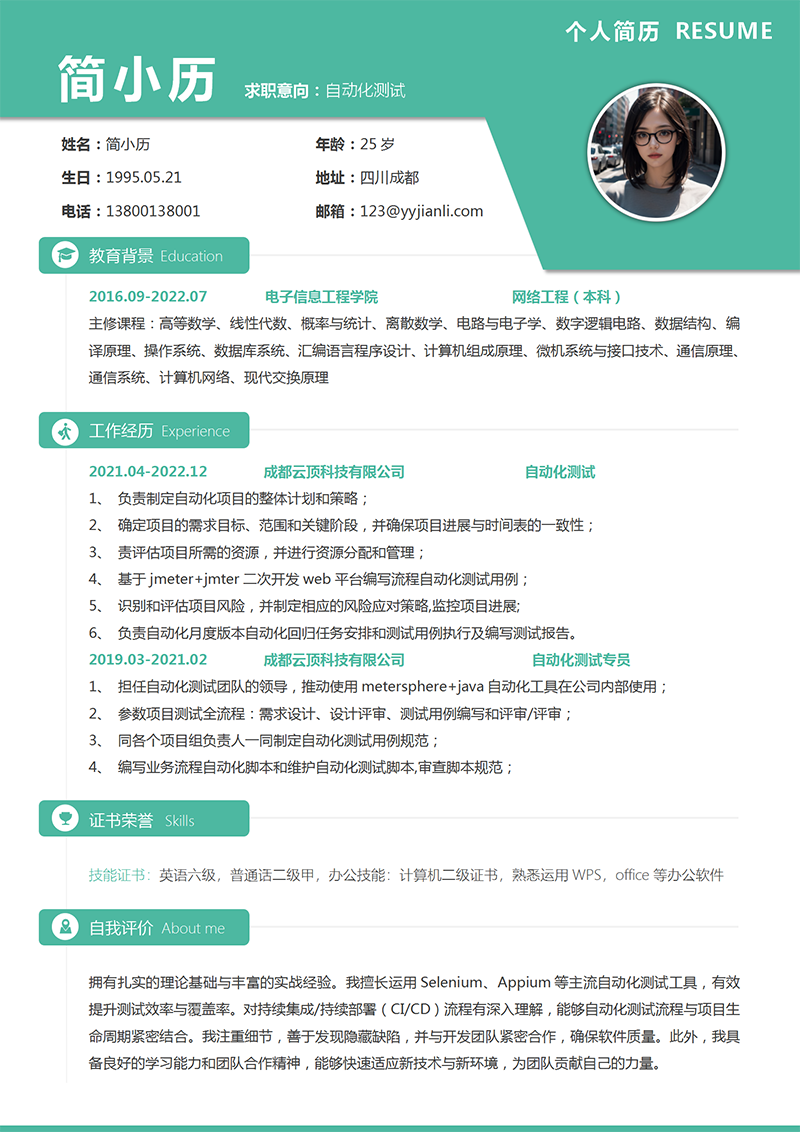 自动化测试简历模板_01.png