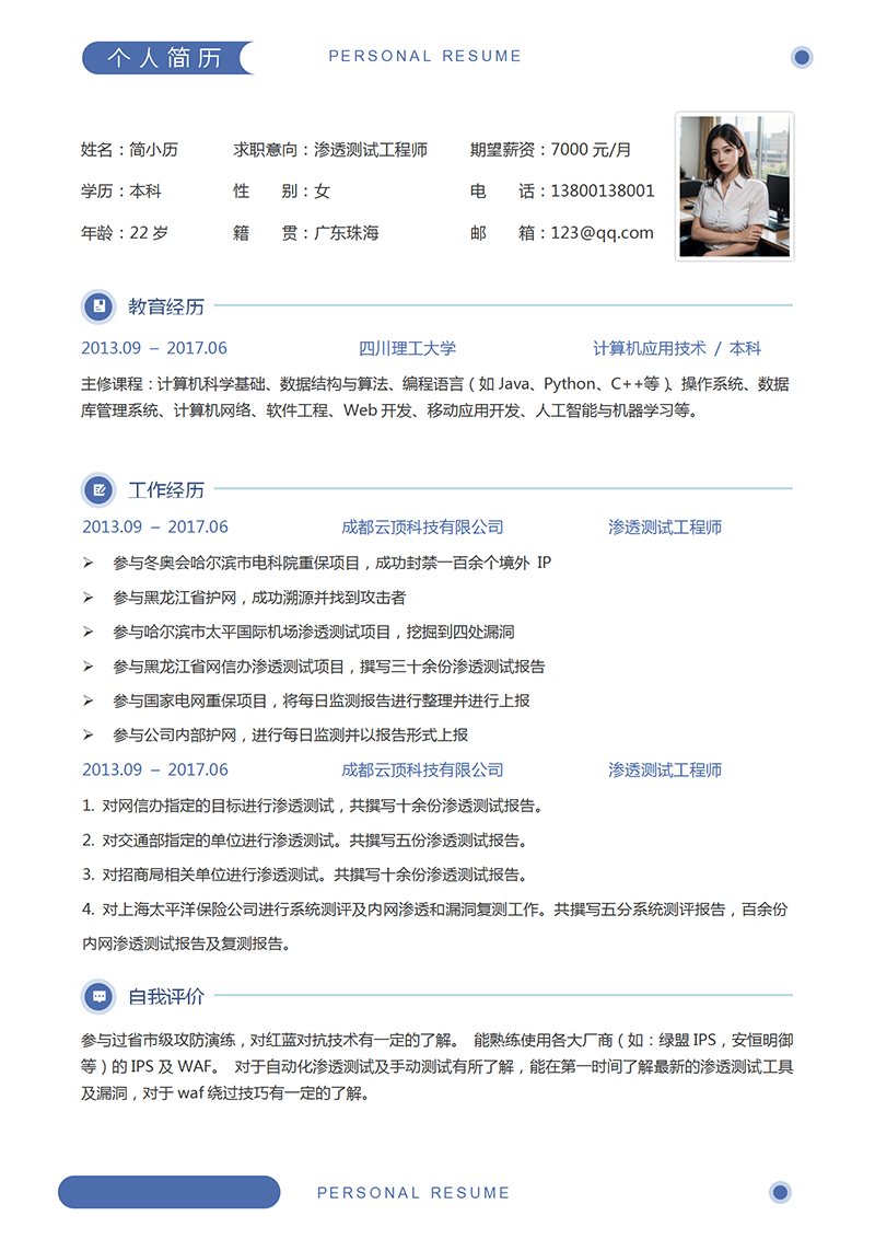 渗透测试简历模板_01.png