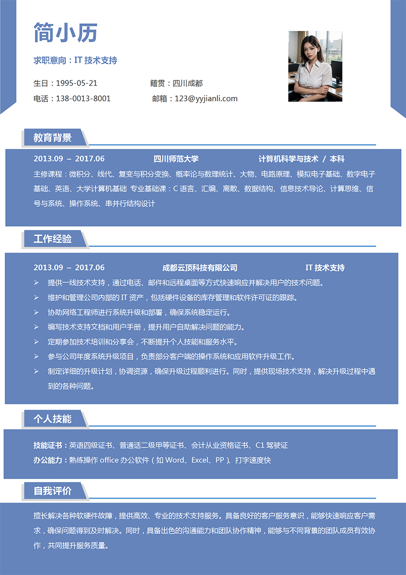 IT技术支持简历模板