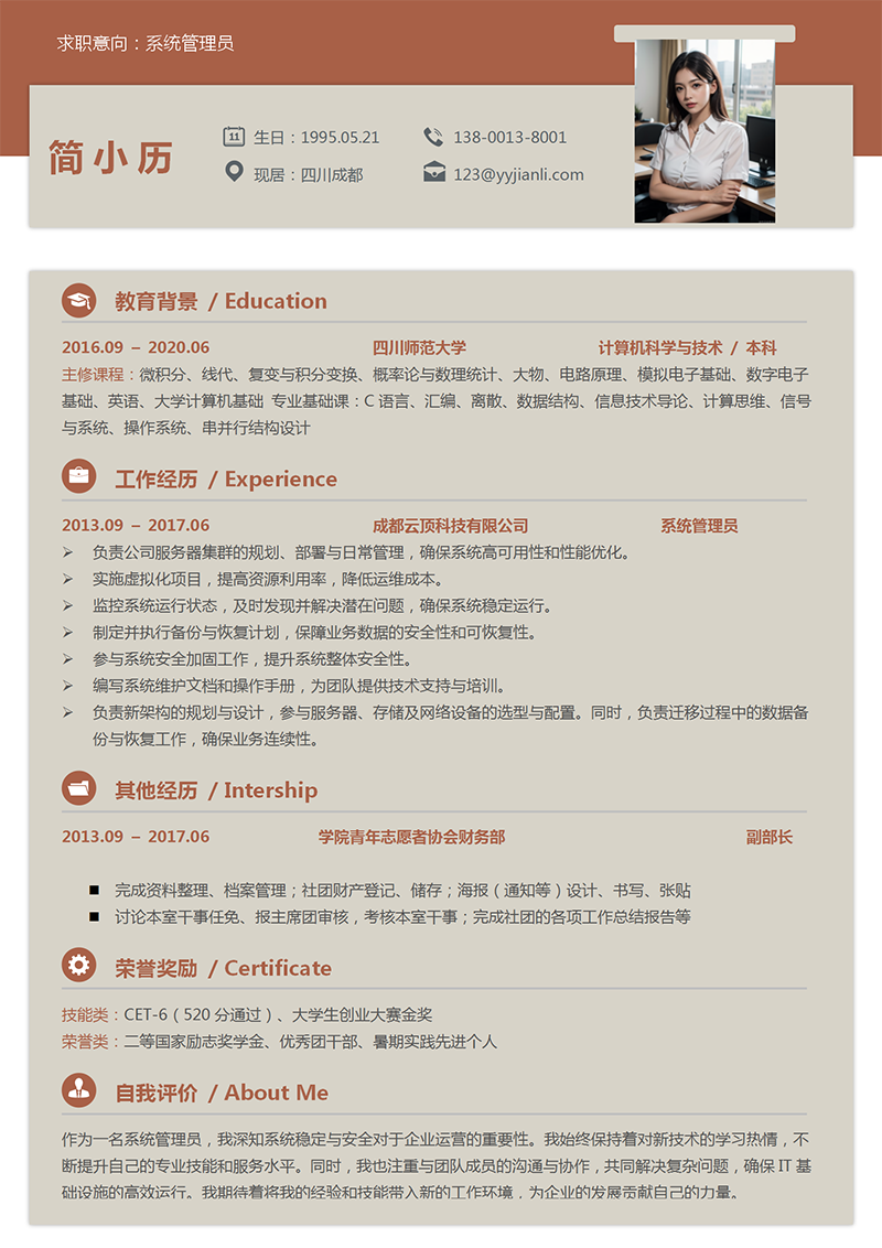 系统管理员简历模板