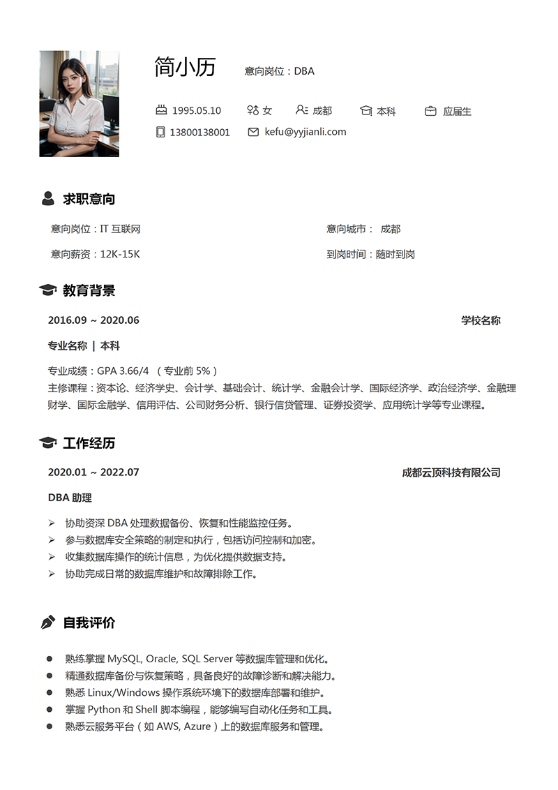 YY简历DBA个人简历模板