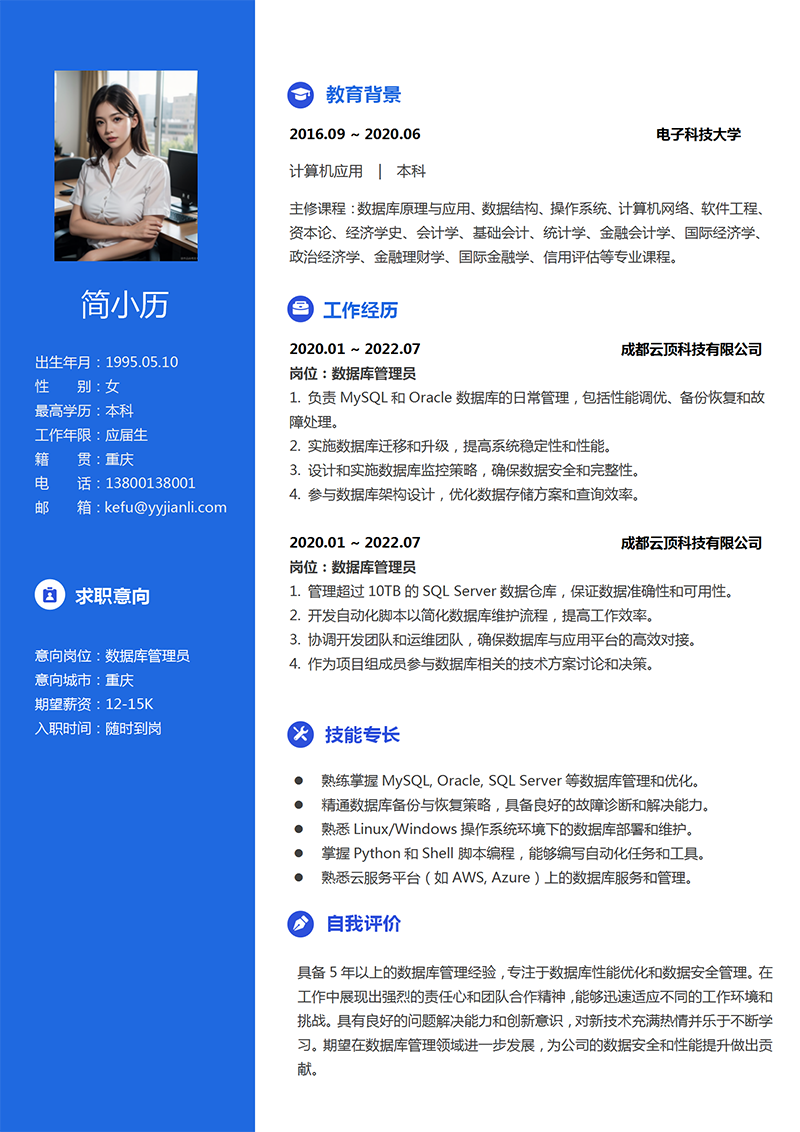 YY简历数据库管理员简历模板