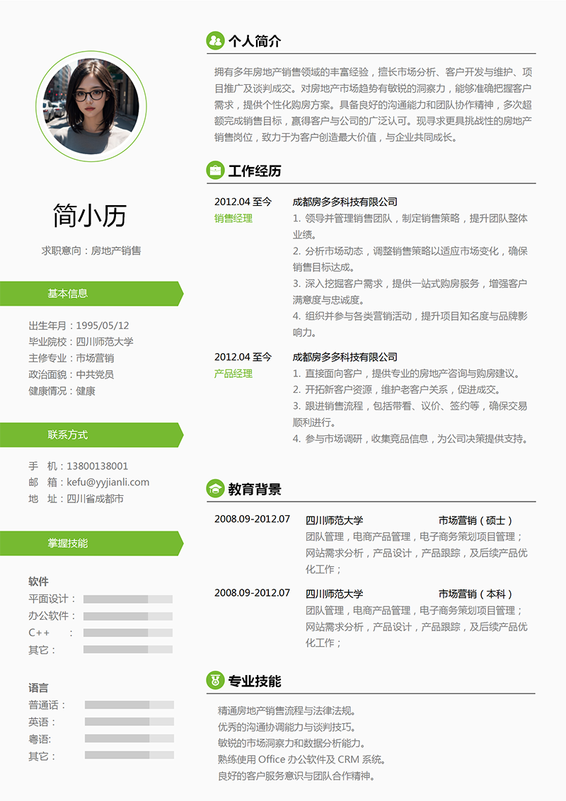 房地产销售简历模板