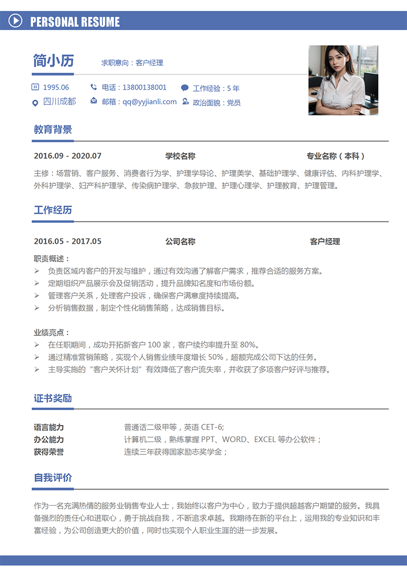 YY简历-客户经理简历模板