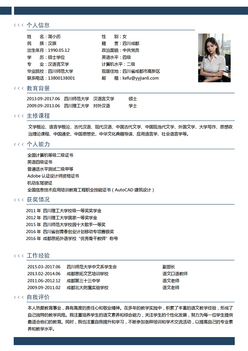 YY简历-语文老师简历模板
