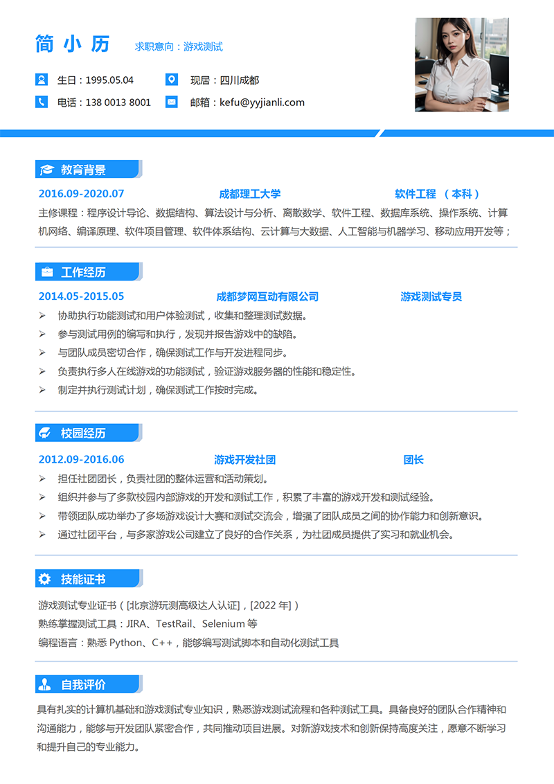 YY简历-游戏测试员简历模板