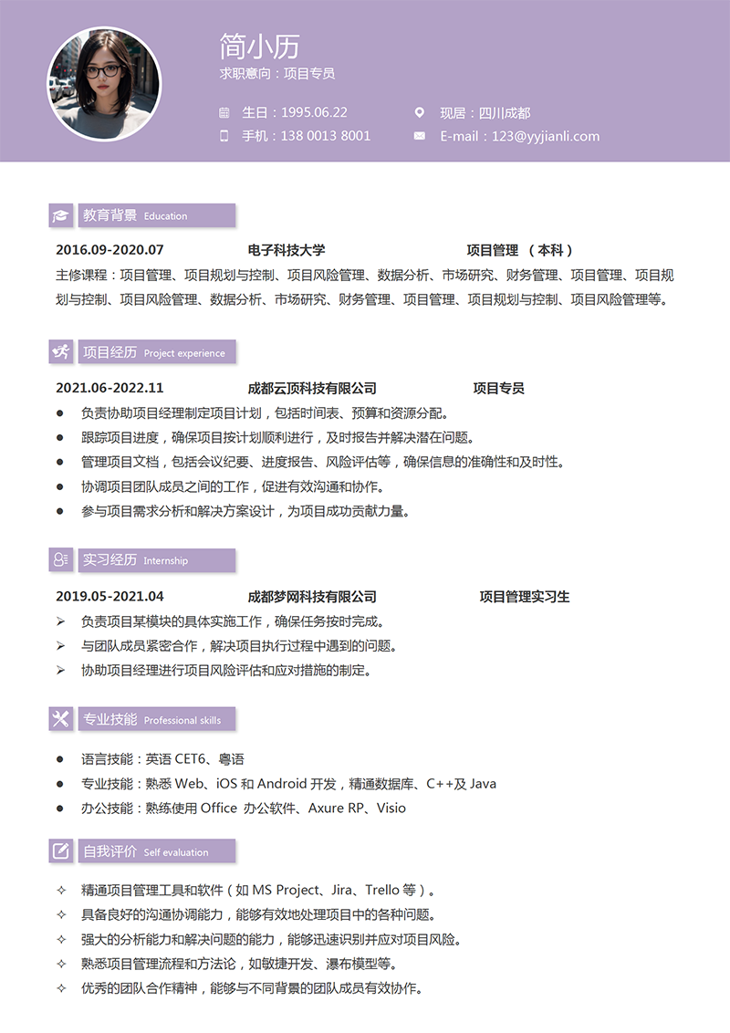 项目专员简历模板