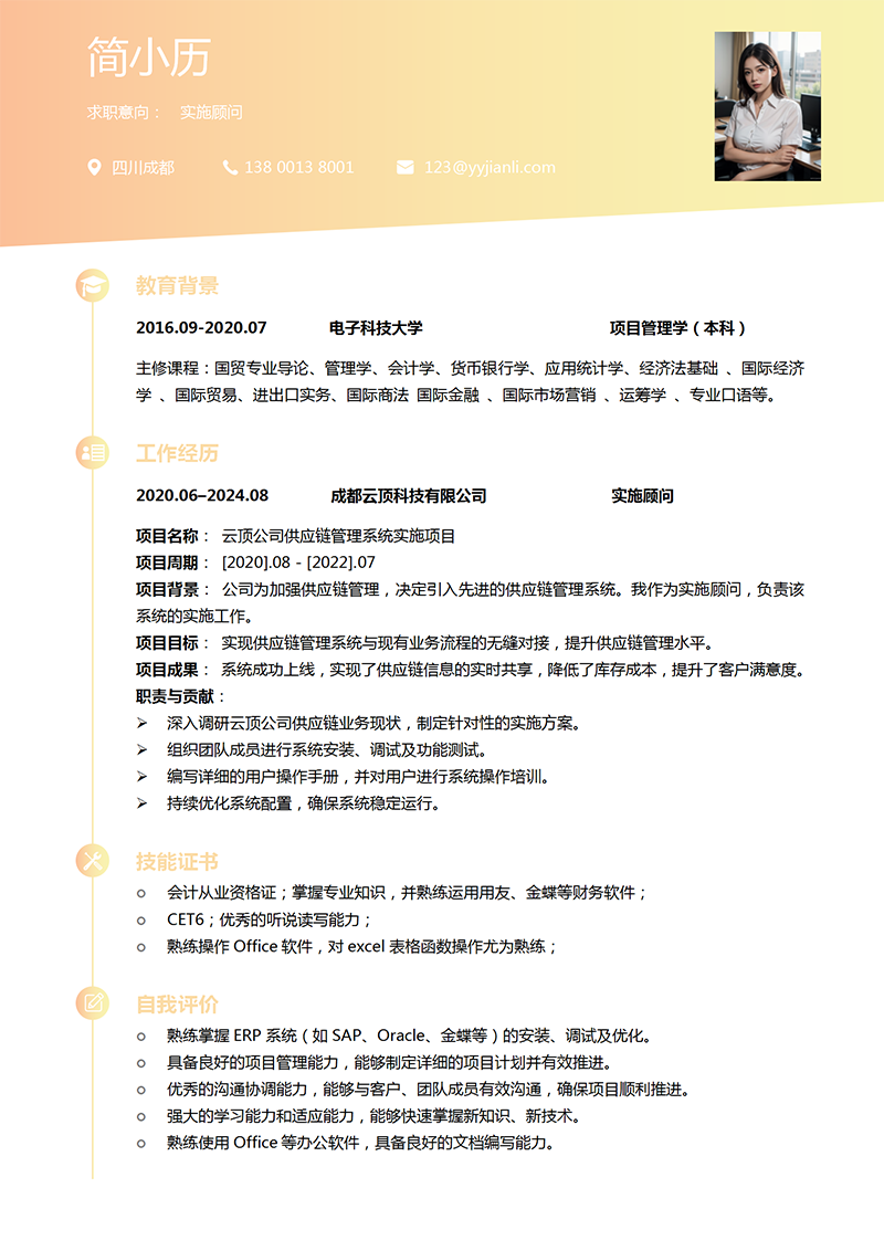 YY简历-项目实施顾问简历模板