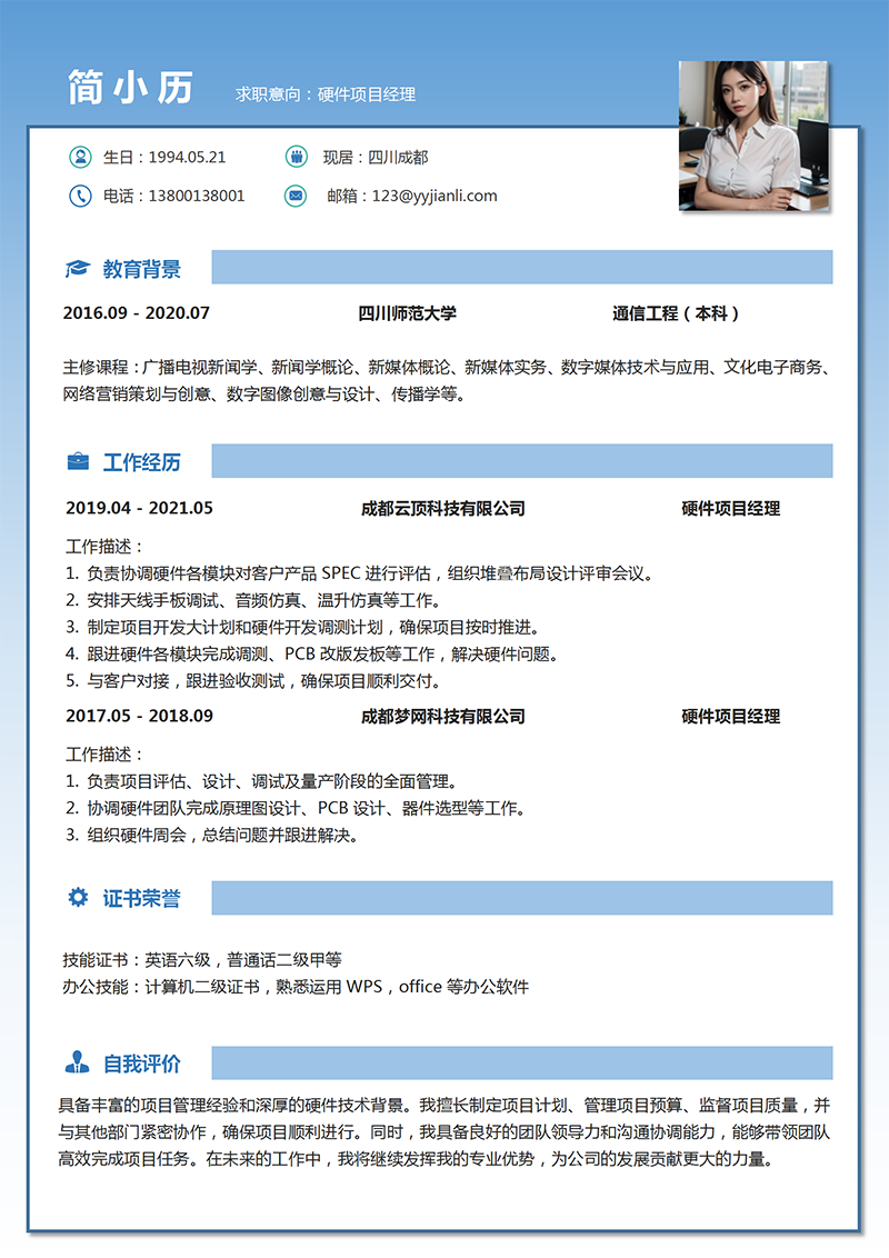 硬件项目经理简历模板_01.png