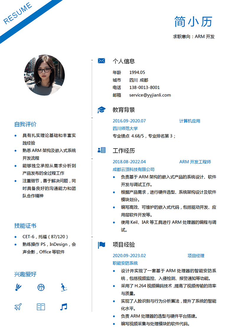 YY简历-ARM开发工程师简历模板