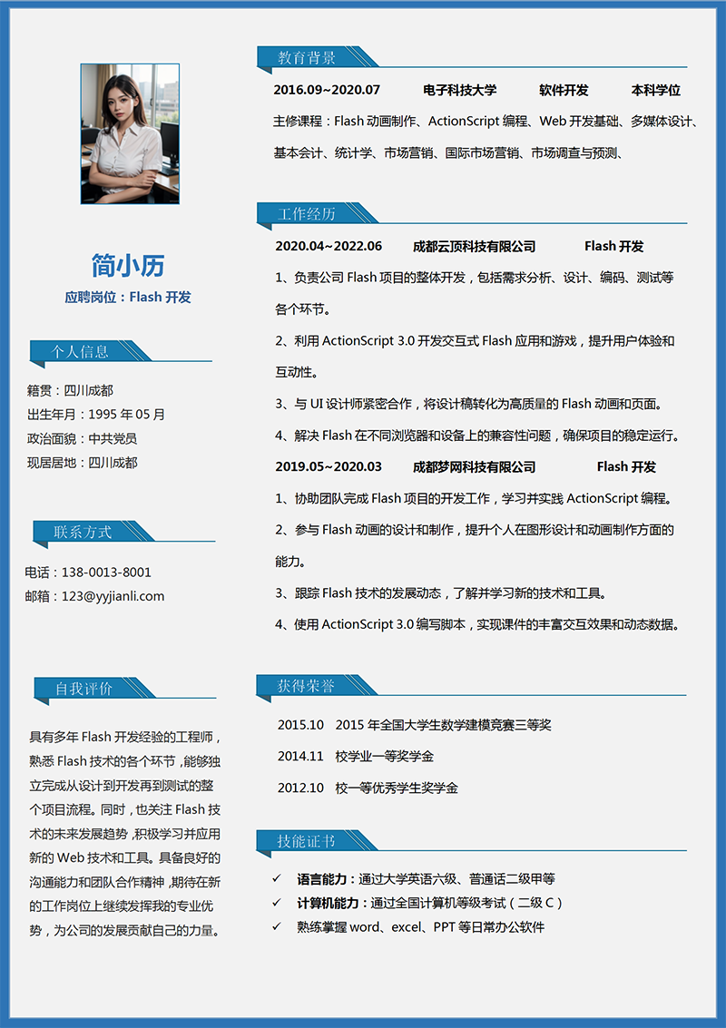 YY简历-Flash开发工程师简历模板
