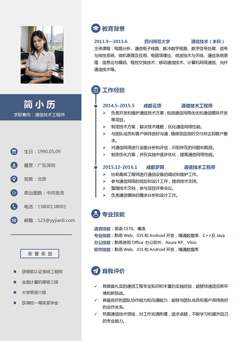 YY简历-通信技术工程师简历模板