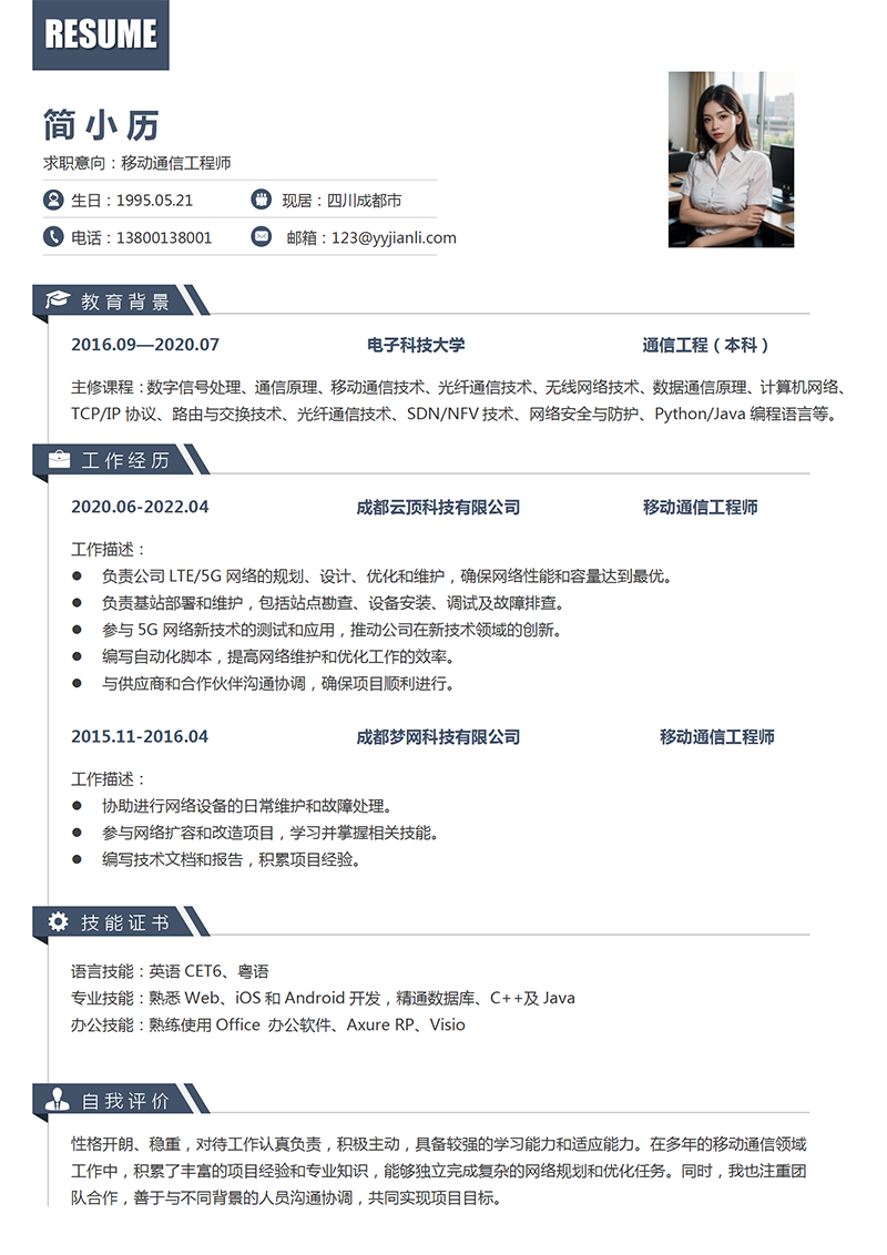 YY简历-移动通信工程师简历模板