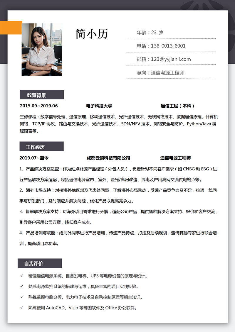 YY简历-通信电源工程师简历模板