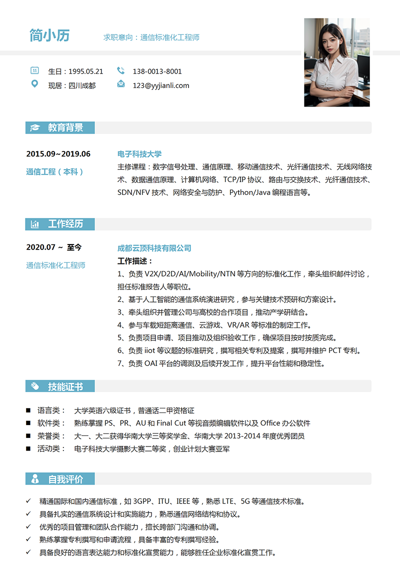 通信标准化工程师简历模板_01.png