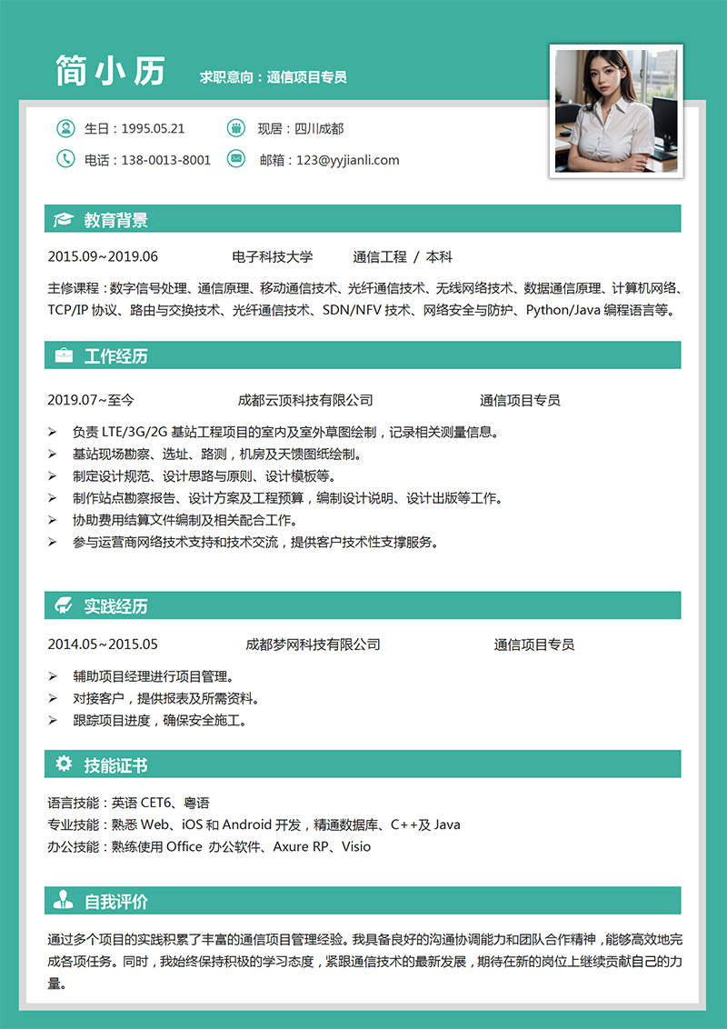 通信项目专员简历模板_01.png