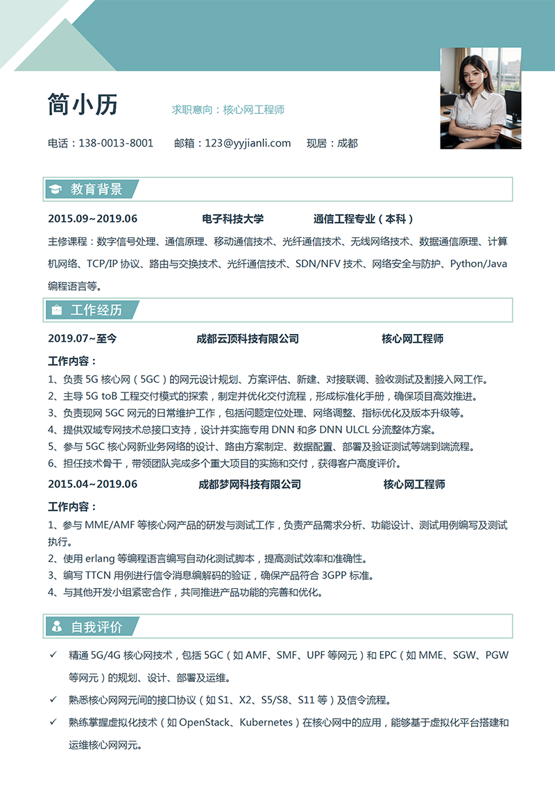 核心网工程师简历模板_01.png